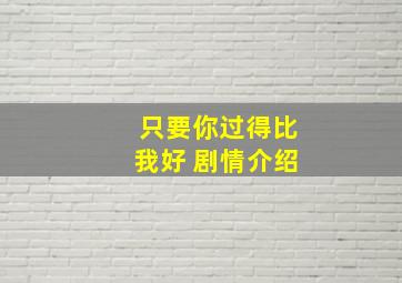 只要你过得比我好 剧情介绍